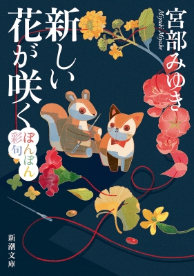 新しい花が咲く ぼんぼん彩句 新潮文庫 : 宮部みゆき | HMV&BOOKS