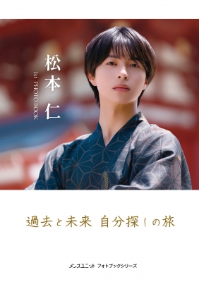 松本仁 1st PHOTO BOOK『過去と未来 自分探しの旅』メンズユニット
