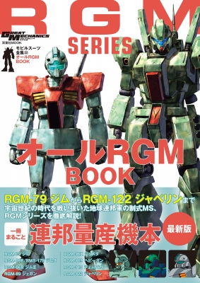 モビルスーツ全集 22 オールrgm Book 双葉社mook : グレートメカニック