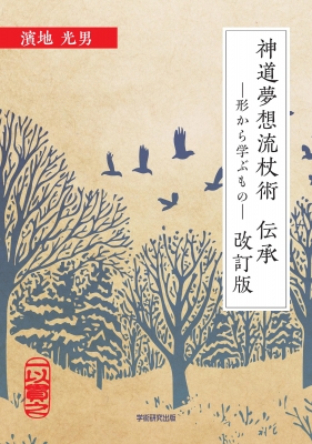 神道夢想流杖術 伝承 形から学ぶもの 改訂版 : 濱地光男 | HMV&BOOKS online : Online Shopping ...