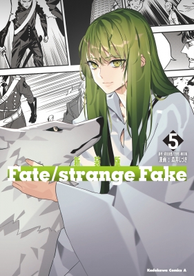 新装版 Fate/strange Fake 5 カドカワコミックスAエース : 森井しづき