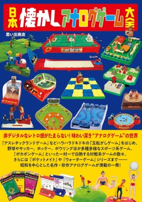 日本懐かしアナログゲーム大全 : 思い出商店 | HMV&BOOKS online