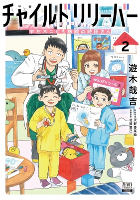 チャイルドリリーバー 宇左木こども病院の時田さん 2 ゼノンコミックス