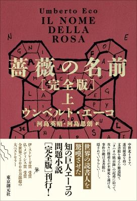 薔薇の名前［完全版］ 上 海外文学セレクション : ウンベルト・エーコ 