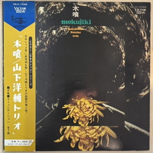 木喰 山下洋輔トリオ SMJX-10088 木喰 山下洋輔トリオ SMJX-10088 - メルカリ