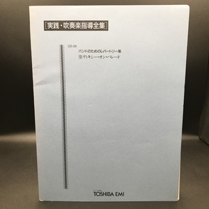 中古:状態AB】 実践・吹奏楽指導全集 / バンドのためのレパートリー集