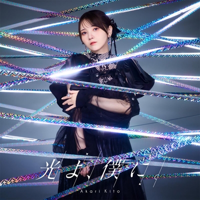 光よ、僕に。 : 鬼頭明里 | HMV&BOOKS online - PCCG-2487