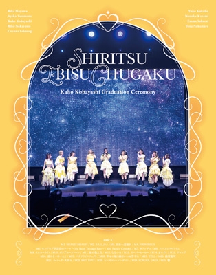 ⭐️24h以内に匿名配送！私立恵比寿中学　ぽーEVER 新体制　エビ中　えびちゅう 私立恵比寿中学 小林歌穂 卒業式「ぽ～EVER -消えない落書き-」&新体制