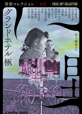 グランドホテル 極 異形コレクションLIX 光文社文庫 : 井上雅彦