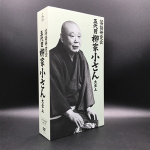 中古:盤質B】 落語研究会 五代目柳家小さん大全 上 : 柳家小さん(五