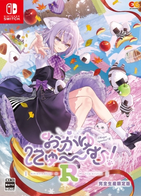 おかゆにゅ～～む！R 完全生産限定版 : Game Soft (Nintendo Switch