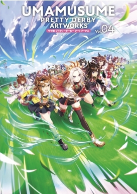ウマ娘プリティーダービーアートワークス Vol.04 : ポストメディア編集