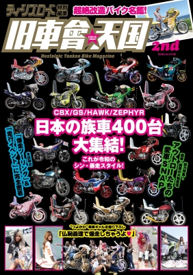 ティーンズロード特別編集 旧車會天国 2nd ミリオンムック | HMV&BOOKS