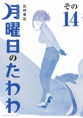 月曜日のたわわ 14 青版 プレミアムKC : 比村奇石 | HMV&BOOKS online