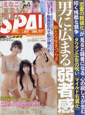 週刊SPA! 2025年12/2号 の表紙