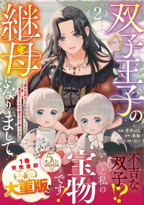 双子王子の継母になりまして 2 -嫌われ悪女ですが、そんなことより義