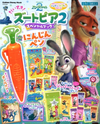 だいすき！ズートピア2 スペシャルブック : Gakken | HMV&BOOKS