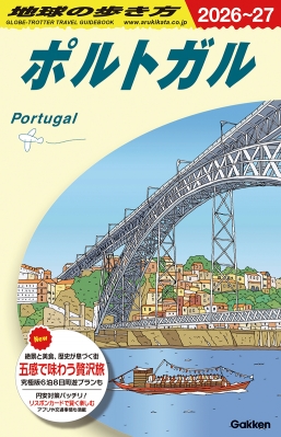 ポルトガル 2026～2027 地球の歩き方 : 地球の歩き方 | HMV&BOOKS