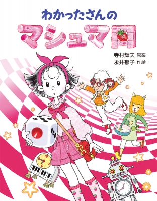 わかったさんのマシュマロ わかったさんのあたらしいおかしシリーズ