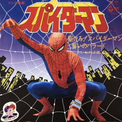 EP レコード　歌とドラマ［スパイダーマン］歌：ヒデタ樹 EP レコード 歌とドラマ［スパイダーマン］歌：ヒデタ樹