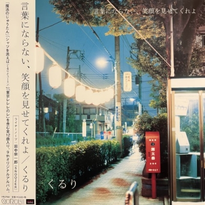 中古:盤質B】 言葉にならない、笑顔を見せてくれよ : くるり