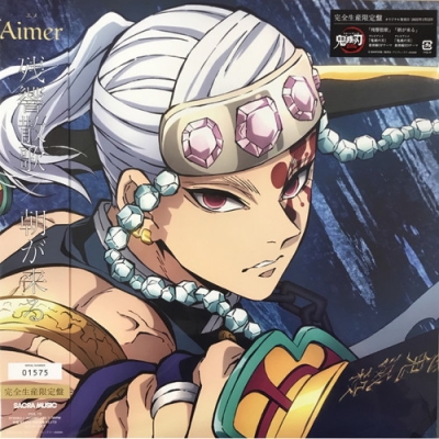 中古:盤質AB】 残響散歌 / 朝が来る 【完全生産限定盤】(カラー