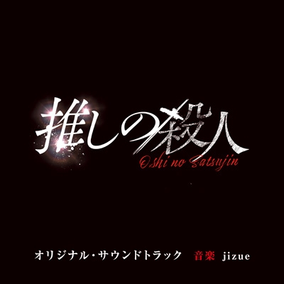 読売テレビ・日本テレビ系ドラマ「推しの殺人」オリジナル・サウンド