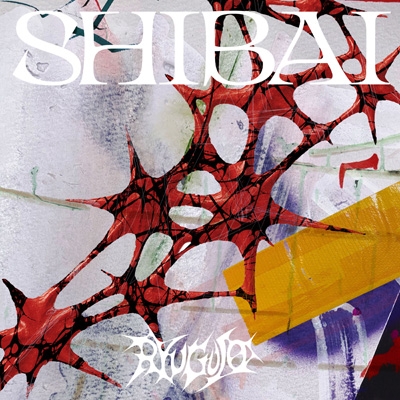 き*ー様 龍宮城　FC限定版　SHIBAI プレミアBOX使用 SHIBAI (Deluxe)【完全生産限定盤】(CD+2Blu-ray) : 龍宮城