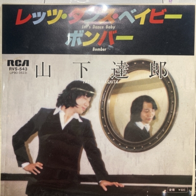 中古:盤質B】 レッツ・ダンス・ベイビー / Bomber : 山下達郎