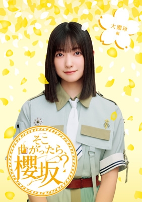 そこ曲がったら、櫻坂？ 大園玲編 (Blu-ray) : 櫻坂46 | HMV&BOOKS