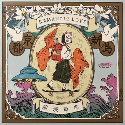 【Used LP】浪漫革命 - ROMANTIC LOVE 中古:盤質AB】 ROMANTIC LOVE 【完全生産限定盤】(アナログレコード