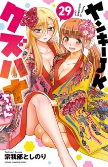 ヤンキーJKクズハナちゃん 29 少年チャンピオン・コミックス : 宗我部