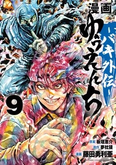 漫画 ゆうえんち -バキ外伝-9 少年チャンピオン・コミックス : 藤田