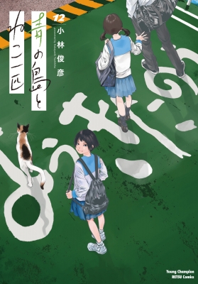 青の島とねこ一匹 12 ヤングチャンピオン烈コミックス : 小林俊彦