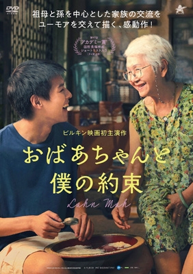 ばあちゃん様　バースデー約束 おばあちゃんと僕の約束 [DVD] | HMV&BOOKS online - ALBSD-2846