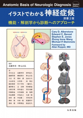 【裁断済み】カラーイラストで学ぶ神経症候学 m3電子書籍 | カラーイラストで学ぶ 神経症候学