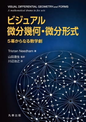 シュヴァルツ 解析学 5　外微分法 小島順訳　東京図書 ビジュアル 微分幾何・微分形式 5幕からなる数学劇 : Tristan Needham