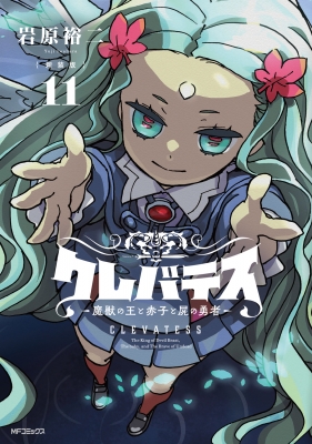新装版 クレバテス-魔獣の王と赤子と屍の勇者-11 : 岩原裕二