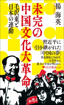 未完の中国文化大革命 毛沢東と日本の連動 PHP新書 : 楊海英