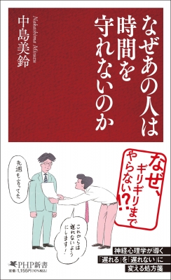 なぜあの人は時間を守れないのか PHP新書 : 中島美鈴 | HMV&BOOKS
