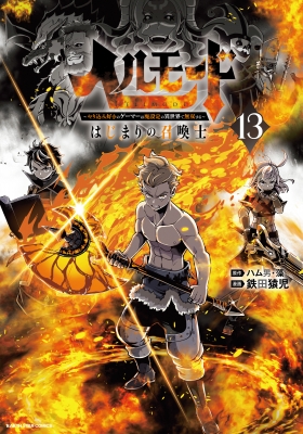 ヘルモード　1〜13巻　全巻セット　最新刊 ヘルモード 13 -やり込み好きのゲーマーは廃設定の異世界で無双する