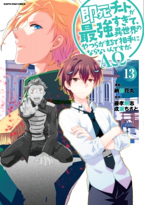 13巻】即死チートが最強すぎて、異世界のやつらがまるで相手にならない