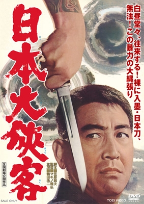 日本大侠客 [DVD] | HMV&BOOKS online - DSTD-21083