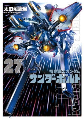 機動戦士ガンダム サンダーボルト 27 特製BOOK付き限定版 ビッグ