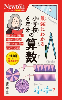 最強にわかる小学校6年分の算数 ニュートン超図解新書 : 高木徹