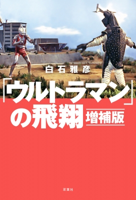 ウルトラマン」の飛翔 : 白石雅彦 | HMV&BOOKS online - 9784575320398