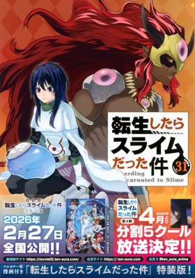 転生したらスライムだった件 31 フルカラー版漫画付き 特装版 講談社