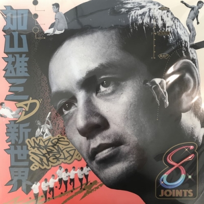 加山雄三の新世界　punpeeなど　レコード　アナログ　LP アルバム　レア 2026年最新】加山雄三の新世界 レコードの人気アイテム - メルカリ