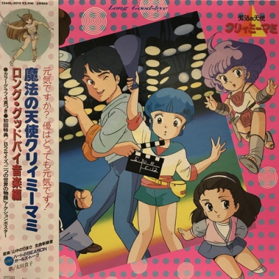 中古:盤質AB】 魔法の天使クリィミーマミ ロング・グッドバイ音楽編