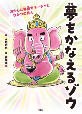 夢をかなえるゾウ 子ども版 おかしな神様ガネーシャとひみつの教え 1